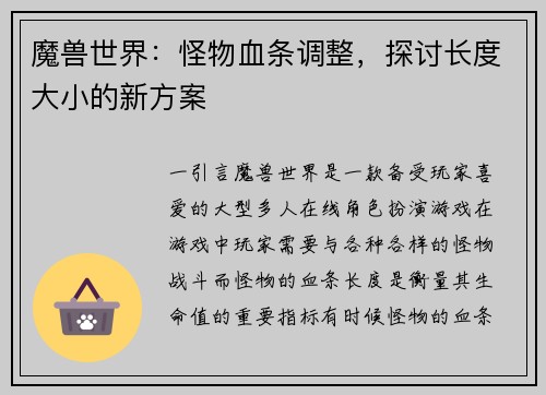 魔兽世界：怪物血条调整，探讨长度大小的新方案