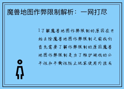 魔兽地图作弊限制解析：一网打尽
