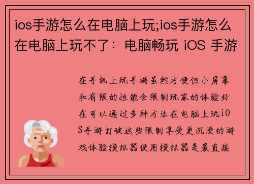 ios手游怎么在电脑上玩;ios手游怎么在电脑上玩不了：电脑畅玩 iOS 手游，告别手机小屏幕限制