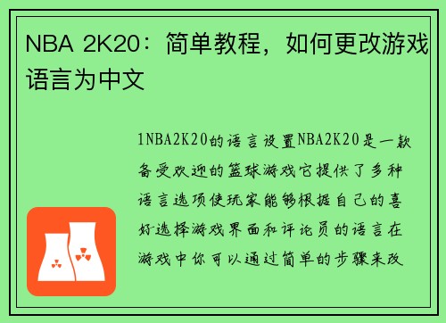 NBA 2K20：简单教程，如何更改游戏语言为中文