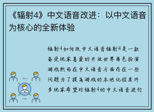 《辐射4》中文语音改进：以中文语音为核心的全新体验