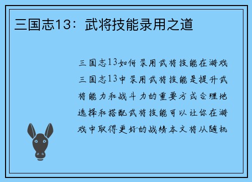 三国志13：武将技能录用之道