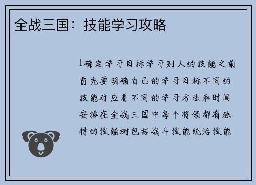 全战三国：技能学习攻略