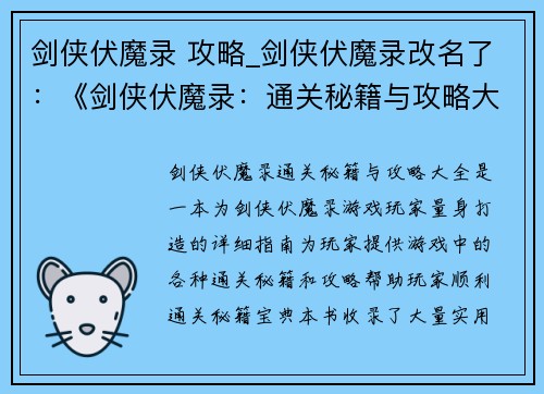 剑侠伏魔录 攻略_剑侠伏魔录改名了：《剑侠伏魔录：通关秘籍与攻略大全》