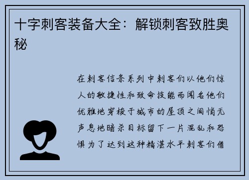十字刺客装备大全：解锁刺客致胜奥秘