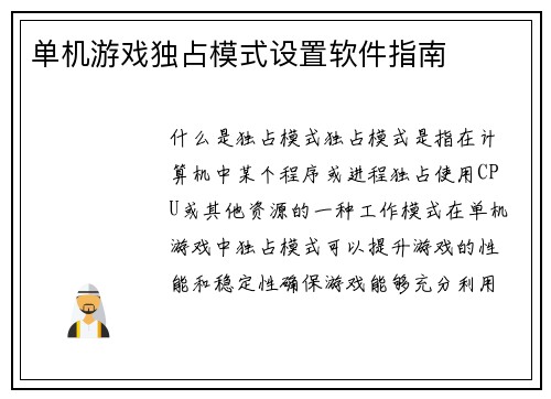 单机游戏独占模式设置软件指南