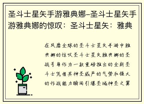 圣斗士星矢手游雅典娜-圣斗士星矢手游雅典娜的惊叹：圣斗士星矢：雅典娜的圣战号角