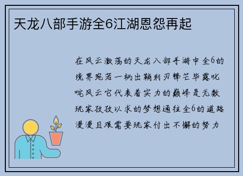 天龙八部手游全6江湖恩怨再起