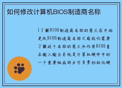 如何修改计算机BIOS制造商名称
