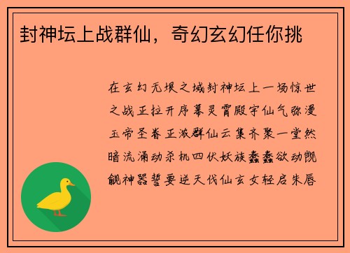 封神坛上战群仙，奇幻玄幻任你挑