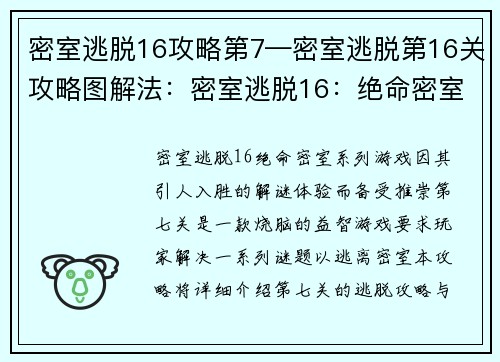 密室逃脱16攻略第7—密室逃脱第16关攻略图解法：密室逃脱16：绝命密室第七关逃脱攻略与解谜线索