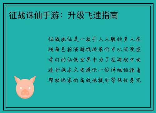 征战诛仙手游：升级飞速指南