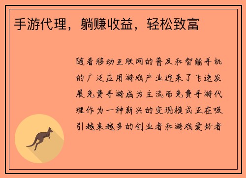 手游代理，躺赚收益，轻松致富