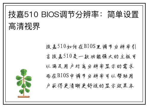 技嘉510 BIOS调节分辨率：简单设置高清视界