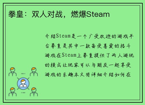 拳皇：双人对战，燃爆Steam