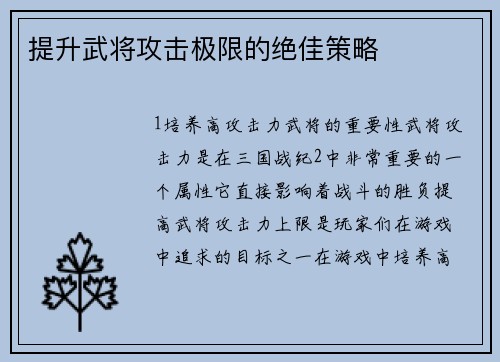 提升武将攻击极限的绝佳策略