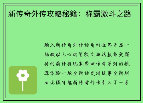 新传奇外传攻略秘籍：称霸激斗之路