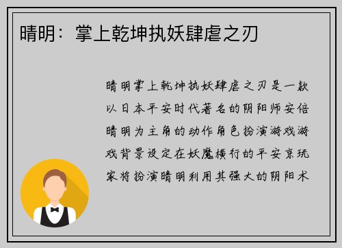 晴明：掌上乾坤执妖肆虐之刃