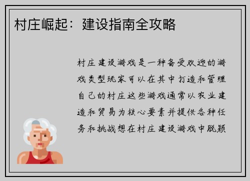 村庄崛起：建设指南全攻略